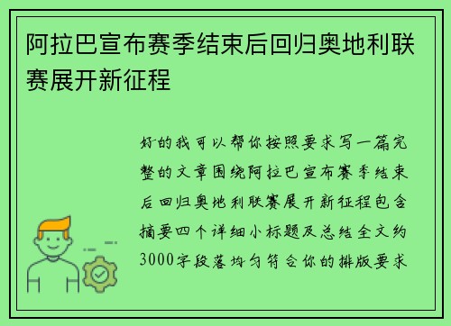阿拉巴宣布赛季结束后回归奥地利联赛展开新征程
