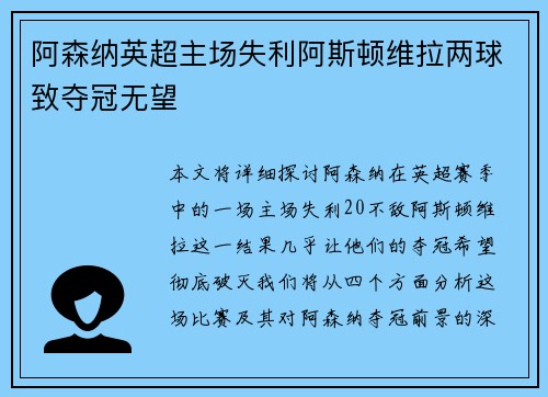 阿森纳英超主场失利阿斯顿维拉两球致夺冠无望
