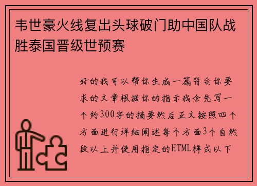 韦世豪火线复出头球破门助中国队战胜泰国晋级世预赛