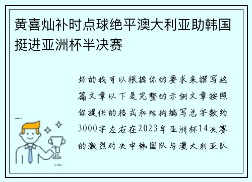 黄喜灿补时点球绝平澳大利亚助韩国挺进亚洲杯半决赛