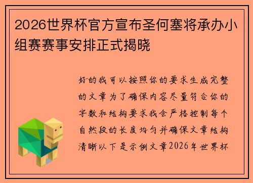 2026世界杯官方宣布圣何塞将承办小组赛赛事安排正式揭晓