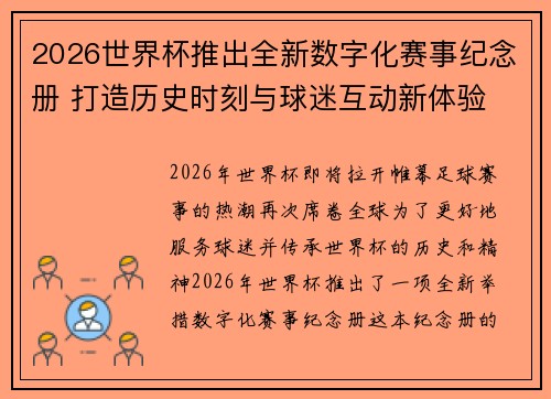 2026世界杯推出全新数字化赛事纪念册 打造历史时刻与球迷互动新体验 2026世界杯推出全新数字化赛事纪念册 打造历史时刻与球迷互动新体验