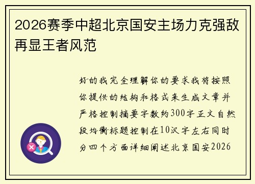 2026赛季中超北京国安主场力克强敌再显王者风范