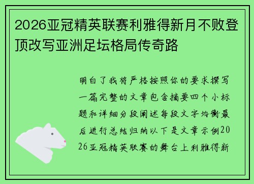 2026亚冠精英联赛利雅得新月不败登顶改写亚洲足坛格局传奇路
