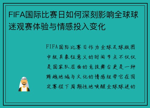 FIFA国际比赛日如何深刻影响全球球迷观赛体验与情感投入变化