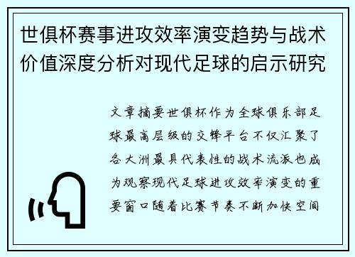 世俱杯赛事进攻效率演变趋势与战术价值深度分析对现代足球的启示研究