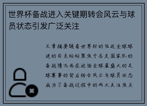 世界杯备战进入关键期转会风云与球员状态引发广泛关注 世界杯备战进入关键期转会风云与球员状态引发广泛关注