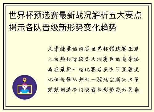 世界杯预选赛最新战况解析五大要点揭示各队晋级新形势变化趋势