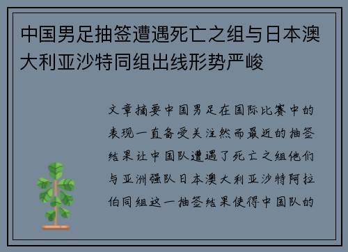 中国男足抽签遭遇死亡之组与日本澳大利亚沙特同组出线形势严峻