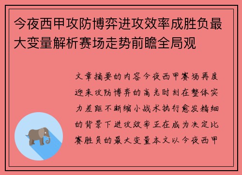 今夜西甲攻防博弈进攻效率成胜负最大变量解析赛场走势前瞻全局观