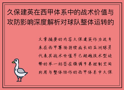 久保建英在西甲体系中的战术价值与攻防影响深度解析对球队整体运转的意义