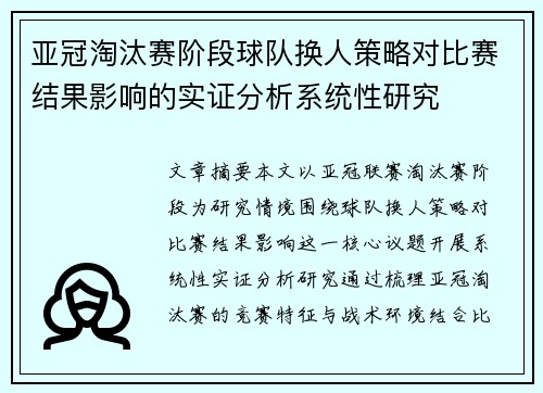 亚冠淘汰赛阶段球队换人策略对比赛结果影响的实证分析系统性研究 亚冠淘汰赛阶段球队换人策略对比赛结果影响的实证分析系统性研究