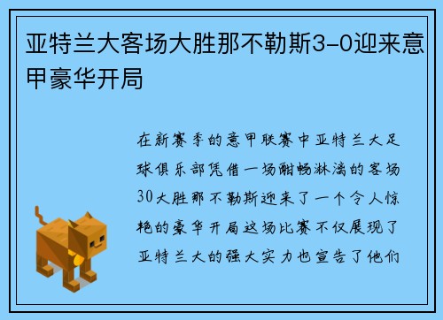 亚特兰大客场大胜那不勒斯3-0迎来意甲豪华开局
