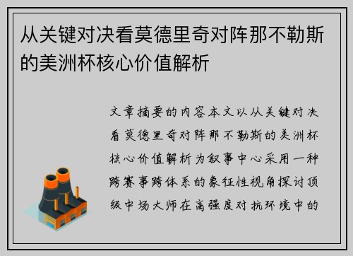 从关键对决看莫德里奇对阵那不勒斯的美洲杯核心价值解析