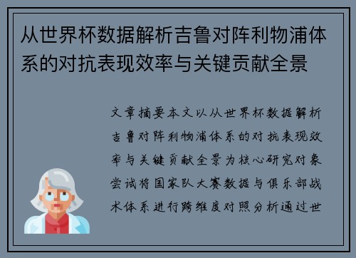 从世界杯数据解析吉鲁对阵利物浦体系的对抗表现效率与关键贡献全景 从世界杯数据解析吉鲁对阵利物浦体系的对抗表现效率与关键贡献全景