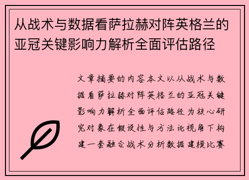 从战术与数据看萨拉赫对阵英格兰的亚冠关键影响力解析全面评估路径