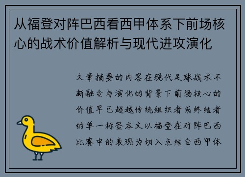 从福登对阵巴西看西甲体系下前场核心的战术价值解析与现代进攻演化