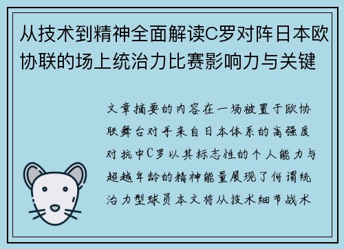 从技术到精神全面解读C罗对阵日本欧协联的场上统治力比赛影响力与关键价值