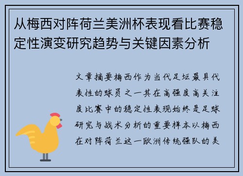 从梅西对阵荷兰美洲杯表现看比赛稳定性演变研究趋势与关键因素分析