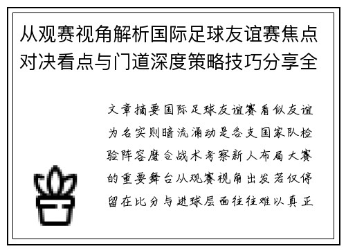 从观赛视角解析国际足球友谊赛焦点对决看点与门道深度策略技巧分享全面指南