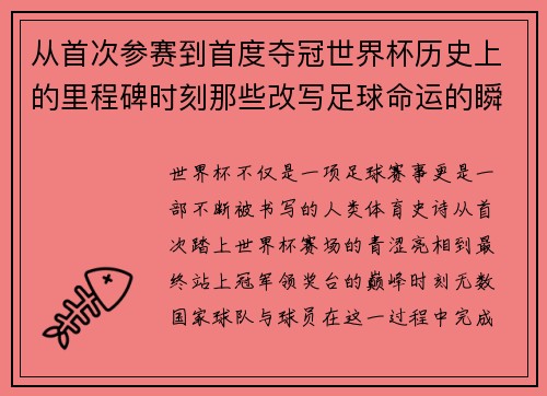 从首次参赛到首度夺冠世界杯历史上的里程碑时刻那些改写足球命运的瞬间