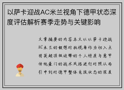 以萨卡迎战AC米兰视角下德甲状态深度评估解析赛季走势与关键影响 以萨卡迎战AC米兰视角下德甲状态深度评估解析赛季走势与关键影响