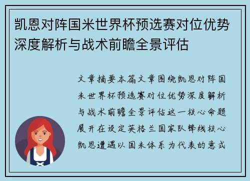 凯恩对阵国米世界杯预选赛对位优势深度解析与战术前瞻全景评估 凯恩对阵国米世界杯预选赛对位优势深度解析与战术前瞻全景评估