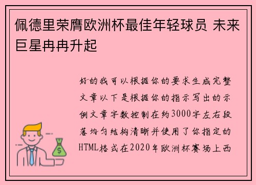 佩德里荣膺欧洲杯最佳年轻球员 未来巨星冉冉升起 佩德里荣膺欧洲杯最佳年轻球员 未来巨星冉冉升起