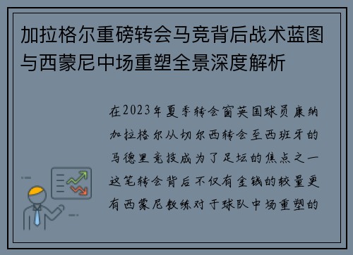 加拉格尔重磅转会马竞背后战术蓝图与西蒙尼中场重塑全景深度解析