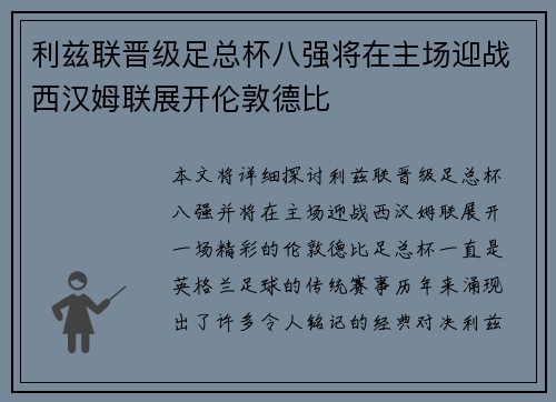 利兹联晋级足总杯八强将在主场迎战西汉姆联展开伦敦德比