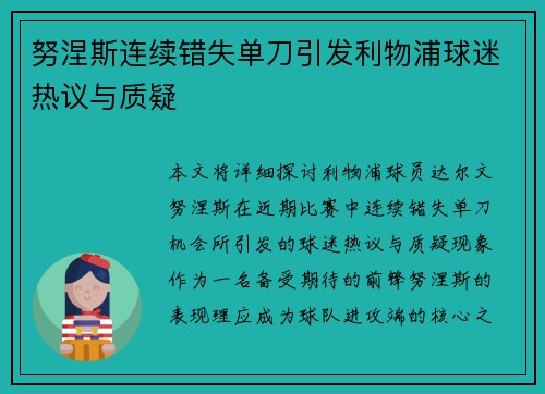 努涅斯连续错失单刀引发利物浦球迷热议与质疑