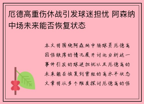 厄德高重伤休战引发球迷担忧 阿森纳中场未来能否恢复状态