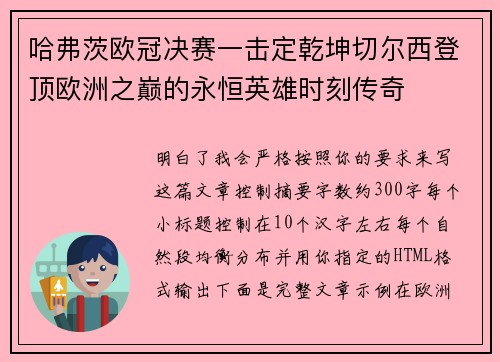 哈弗茨欧冠决赛一击定乾坤切尔西登顶欧洲之巅的永恒英雄时刻传奇