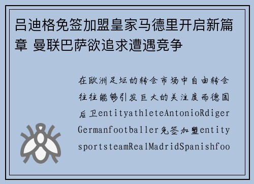 吕迪格免签加盟皇家马德里开启新篇章 曼联巴萨欲追求遭遇竞争