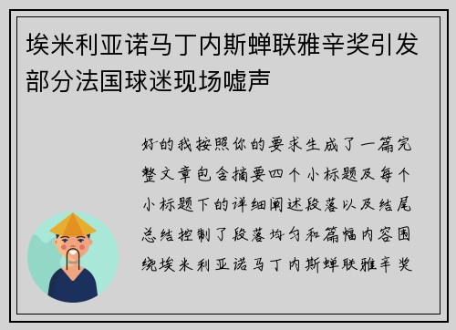 埃米利亚诺马丁内斯蝉联雅辛奖引发部分法国球迷现场嘘声 埃米利亚诺马丁内斯蝉联雅辛奖引发部分法国球迷现场嘘声