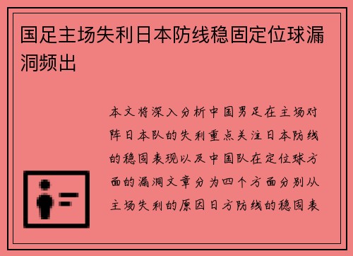 国足主场失利日本防线稳固定位球漏洞频出