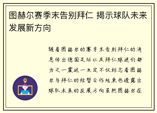 图赫尔赛季末告别拜仁 揭示球队未来发展新方向