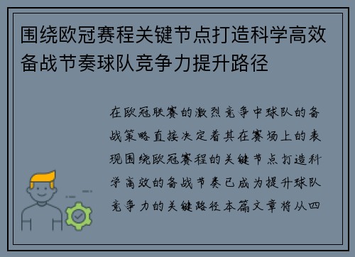 围绕欧冠赛程关键节点打造科学高效备战节奏球队竞争力提升路径 围绕欧冠赛程关键节点打造科学高效备战节奏球队竞争力提升路径