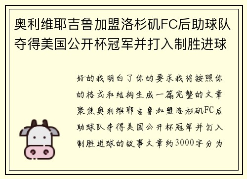 奥利维耶吉鲁加盟洛杉矶FC后助球队夺得美国公开杯冠军并打入制胜进球