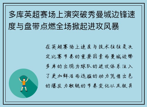 多库英超赛场上演突破秀曼城边锋速度与盘带点燃全场掀起进攻风暴