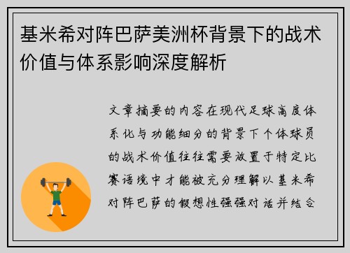 基米希对阵巴萨美洲杯背景下的战术价值与体系影响深度解析