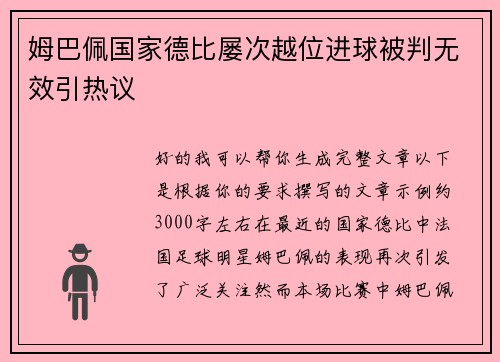 姆巴佩国家德比屡次越位进球被判无效引热议