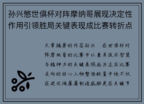 孙兴慜世俱杯对阵摩纳哥展现决定性作用引领胜局关键表现成比赛转折点