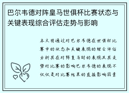 巴尔韦德对阵皇马世俱杯比赛状态与关键表现综合评估走势与影响