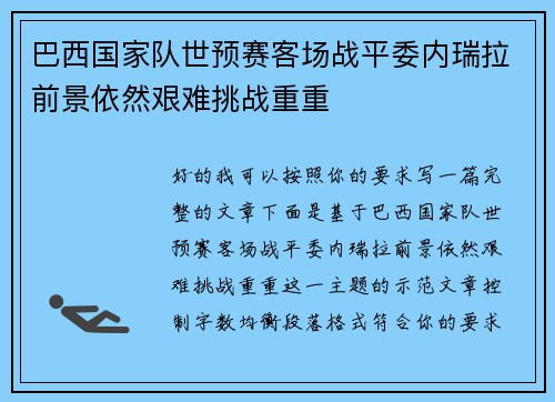 巴西国家队世预赛客场战平委内瑞拉前景依然艰难挑战重重
