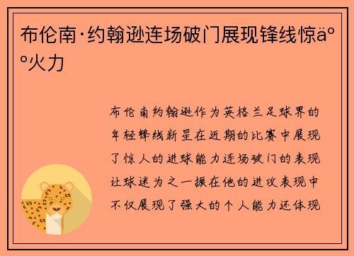 布伦南·约翰逊连场破门展现锋线惊人火力