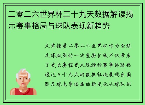 二零二六世界杯三十九天数据解读揭示赛事格局与球队表现新趋势